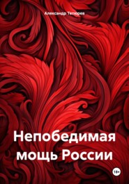 бесплатно читать книгу Непобедимая мощь России автора Александр Тетюрев