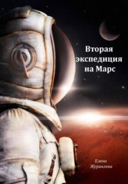 бесплатно читать книгу Вторая экспедиция на Марс автора Елена Журавлева