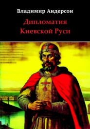 бесплатно читать книгу Дипломатия Киевской Руси автора Владимир Андерсон