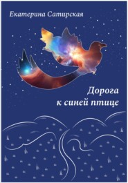 бесплатно читать книгу Дорога к синей птице автора Екатерина Сатирская