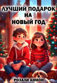 бесплатно читать книгу Лучший подарок на Новый год автора Розали Анмон