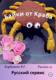 бесплатно читать книгу Байки от Краба 22. Русский сервис автора Карбаинов Валерий