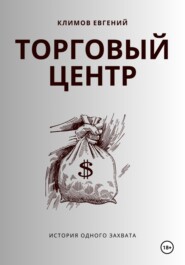 бесплатно читать книгу Торговый центр автора Евгений Климов