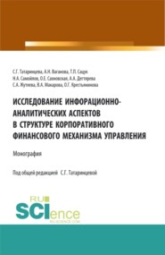 бесплатно читать книгу Исследование информационно-аналитических аспектов в структуре корпоративного финансового механизма управления. (Бакалавриат, Магистратура). Монография. автора Светлана Жутяева