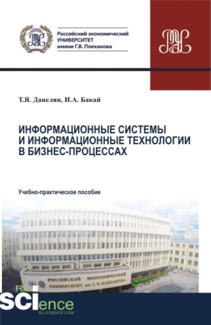 Информационные системы и информационные технологии в бизнес-процессах. (Аспирантура, Бакалавриат, Магистратура). Учебно-практическое пособие.