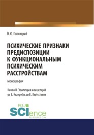 бесплатно читать книгу Психические признаки предиспозиции к функциональным психическим расстройствам. Книга II. Эволюция концепций от E. Kraepelin до E. Kretschmer. (Бакалавриат, Магистратура, Специалитет). Монография. автора Николай Пятницкий