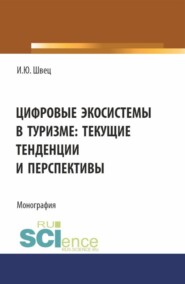 бесплатно читать книгу Цифровые экосистемы в туризме: текущие тенденции и перспективы. (Аспирантура, Магистратура). Монография. автора Ирина Швец