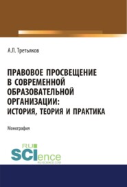 бесплатно читать книгу Правовое просвещение в современной образовательной организации. История, теория и практика. Аспирантура. Бакалавриат. Магистратура. Монография автора Андрей Третьяков