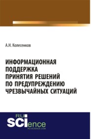 бесплатно читать книгу Информационная поддержка принятия решений по предупреждению чрезвычайных ситуаций. (Бакалавриат). Монография. автора Александр Колесенков