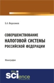 бесплатно читать книгу Совершенствование налоговой системы Российской Федерации. (Монография) автора Борис Федосимов