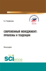 бесплатно читать книгу Современный менеджмент: проблемы и тенденции. (Бакалавриат, Магистратура). Монография. автора Елена Панфилова