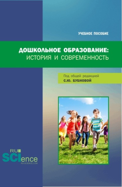 бесплатно читать книгу Дошкольное образование: история и современность. (Бакалавриат, Магистратура). Учебное пособие. автора Светлана Бубнова