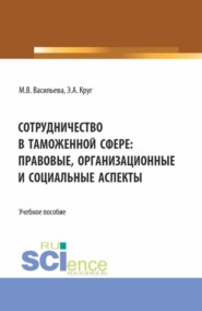 бесплатно читать книгу Сотрудничество в таможенной сфере: правовые, организационные и социальные аспекты. (Бакалавриат, Магистратура, Специалитет). Учебное пособие. автора Элеонора Круг