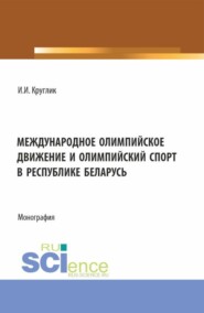 бесплатно читать книгу Международное олимпийское движение и олимпийский спорт в Республике Беларусь. (Аспирантура, Магистратура). Монография. автора Иван Круглик