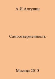 бесплатно читать книгу Самоотверженность автора Александр Алтунин