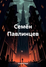 бесплатно читать книгу Семён Павлинцев автора Алексей Ворм