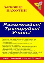 бесплатно читать книгу Развлекайся! Тренируйся! Учись! автора Александр Пахотин