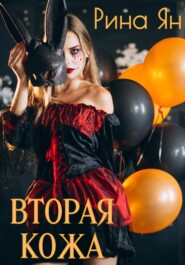 бесплатно читать книгу Вторая кожа автора Рина Ян