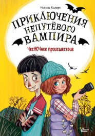 бесплатно читать книгу ЧесНОЧное происшествие автора Мигель Калеро