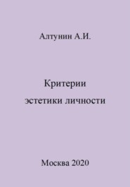 бесплатно читать книгу Критерии эстетики личности автора Александр Алтунин