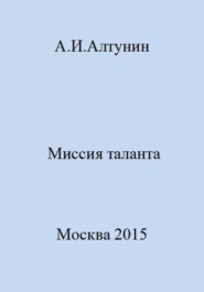 бесплатно читать книгу Миссия таланта автора Александр Алтунин