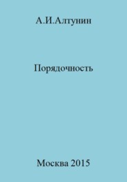 бесплатно читать книгу Порядочность автора Александр Алтунин