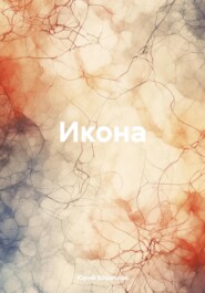 бесплатно читать книгу Икона автора Юрий Корочков