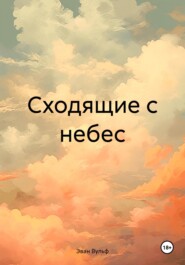 бесплатно читать книгу Сходящие с небес автора Эван Вульф