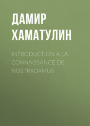 бесплатно читать книгу INTRODUCTION A LA CONNAISSANCE DE NOSTRADAMUS автора Дамир Хаматулин