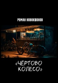 бесплатно читать книгу Чёртово колесо автора Роман Новокшонов