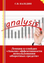 бесплатно читать книгу Лекция в слайдах «Анализ эффективности использования оборотных средств» автора Сергей Каледин