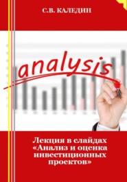 бесплатно читать книгу Лекция в слайдах «Анализ и оценка инвестиционных проектов» автора Сергей Каледин