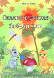 бесплатно читать книгу Сказки в стихах бабули Оли автора Ольга Крас