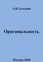 бесплатно читать книгу Оригинальность автора Александр Алтунин