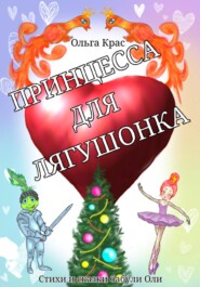 бесплатно читать книгу Принцесса для лягушонка автора Ольга Крас