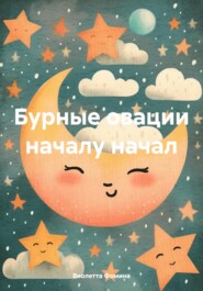 бесплатно читать книгу Бурные овации началу начал автора Виолетта Фомина