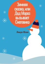 бесплатно читать книгу Зимняя сказка, или Дед Мороз вызывает Снеговика автора Юлия Лещук