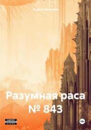 бесплатно читать книгу Разумная раса № 843 автора Андрей Мансуров