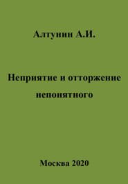 бесплатно читать книгу Неприятие и отторжение непонятного автора Александр Алтунин