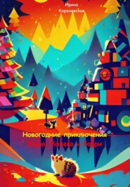 бесплатно читать книгу Новогодние приключения Шуша, Колека и Барри автора Ирина Кореневская