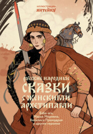 бесплатно читать книгу Русские народные сказки с женскими архетипами. Баба-яга, Марья Моревна, Василиса Премудрая и другие героини автора Александр Афанасьев