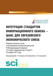 бесплатно читать книгу Интеграция стандартов информационного обмена – шанс для Евразийского экономического союза. (Аспирантура, Бакалавриат, Магистратура). Сборник статей. автора Светлана Гришкина