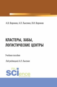 бесплатно читать книгу Кластеры, хабы, логистические центтры. (Бакалавриат, Магистратура). Учебное пособие. автора Андрей Лысенко