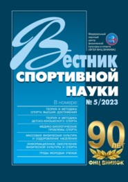 бесплатно читать книгу Вестник спортивной науки №5/2023 автора Б. Шустин