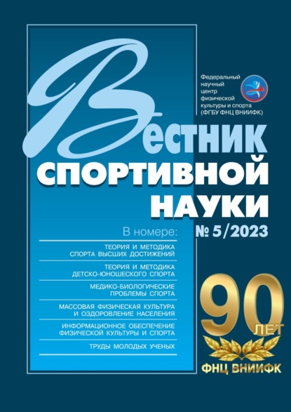 Вестник спортивной науки №5/2023