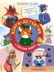 бесплатно читать книгу Корги-детектив и зяблик Финч автора Екатерина Привалова