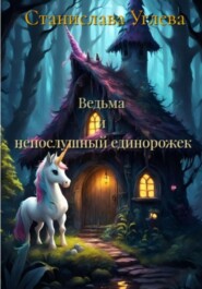 бесплатно читать книгу Ведьма и непослушный единорожек автора Станислава Углева