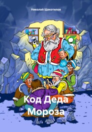 бесплатно читать книгу Код Деда Мороза автора Николай Щекотилов