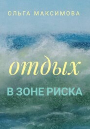 бесплатно читать книгу Отдых в зоне риска автора Ольга Максимова