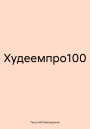 бесплатно читать книгу Худеемпро100 автора Георгий Спиридонов